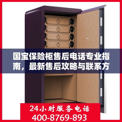 国宝保险柜售后电话专业指南，最新售后攻略与联系方式