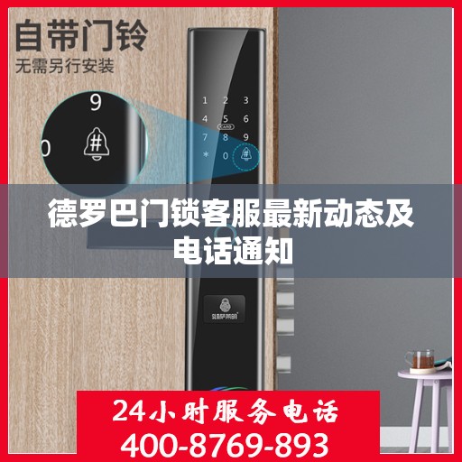 德罗巴门锁客服最新动态及电话通知