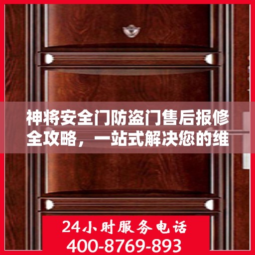 神将安全门防盗门售后报修全攻略，一站式解决您的维修难题