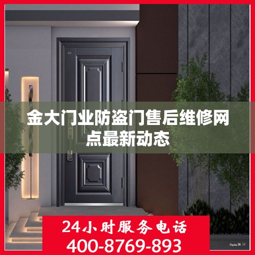金大门业防盗门售后维修网点最新动态