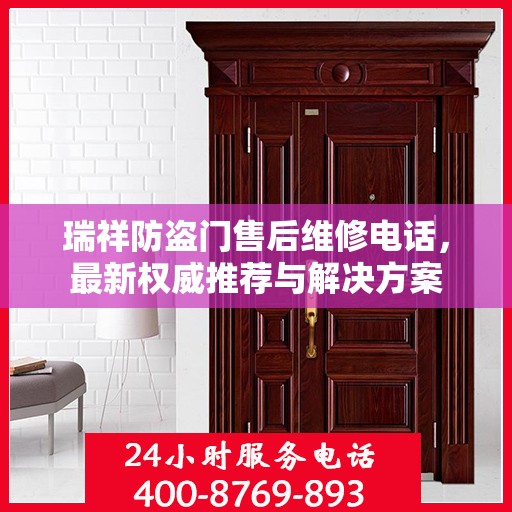 瑞祥防盗门售后维修电话，最新权威推荐与解决方案