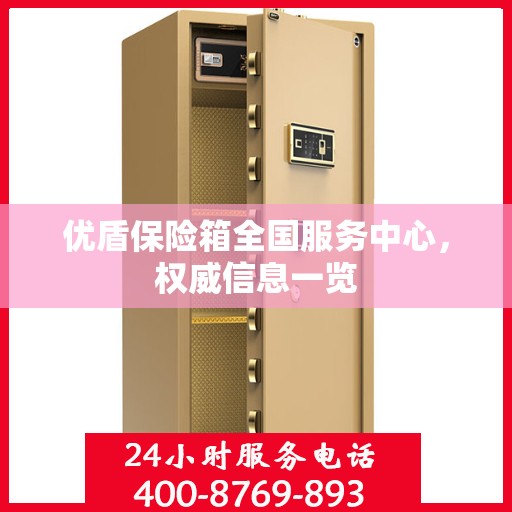 优盾保险箱全国服务中心，权威信息一览