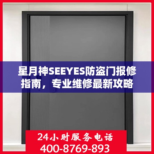 星月神SEEYES防盗门报修指南，专业维修最新攻略