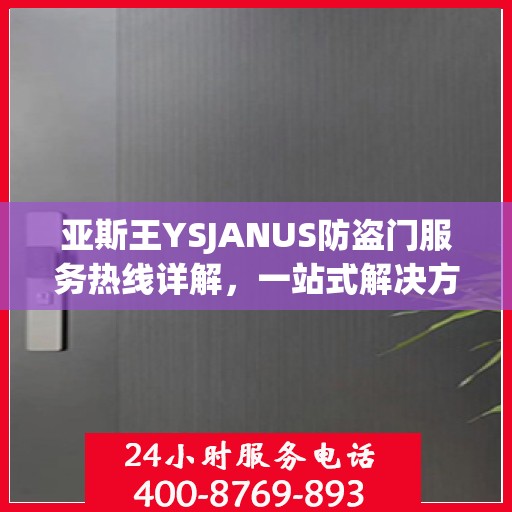 亚斯王YSJANUS防盗门服务热线详解，一站式解决方案，让您无忧安全门扉体验