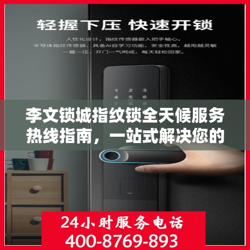 李文锁城指纹锁全天候服务热线指南，一站式解决您的需求