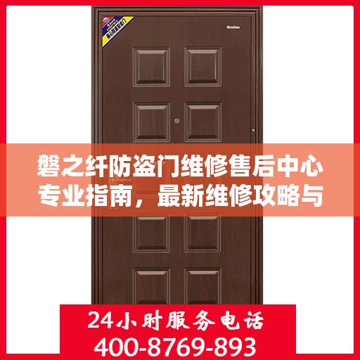 磐之纤防盗门维修售后中心专业指南，最新维修攻略与保障服务介绍