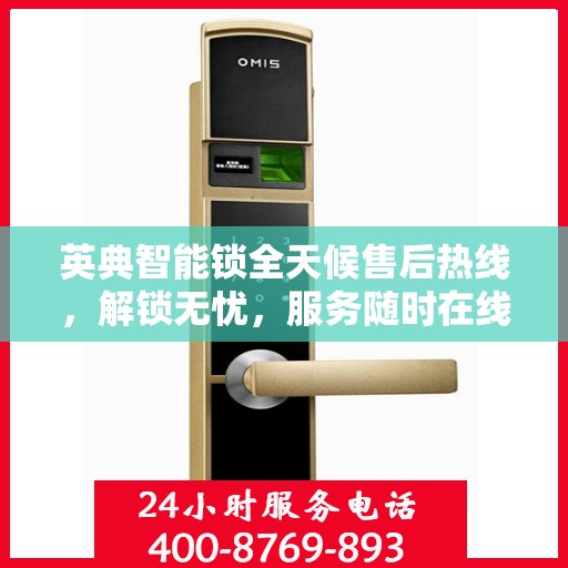 英典智能锁全天候售后热线，解锁无忧，服务随时在线