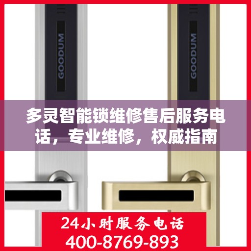 多灵智能锁维修售后服务电话，专业维修，权威指南