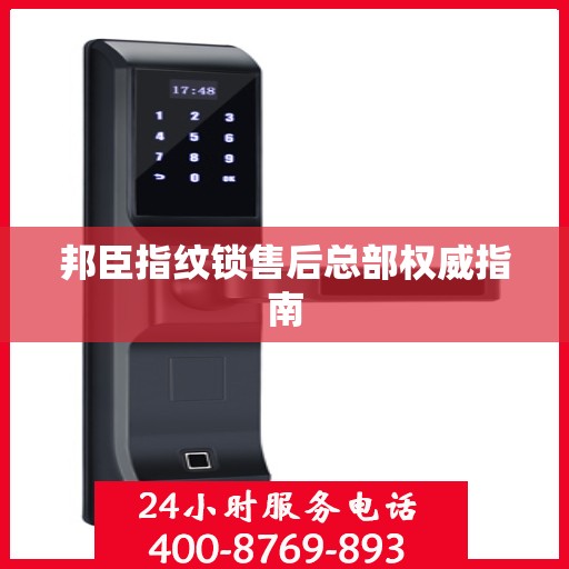 邦臣指纹锁售后总部权威指南