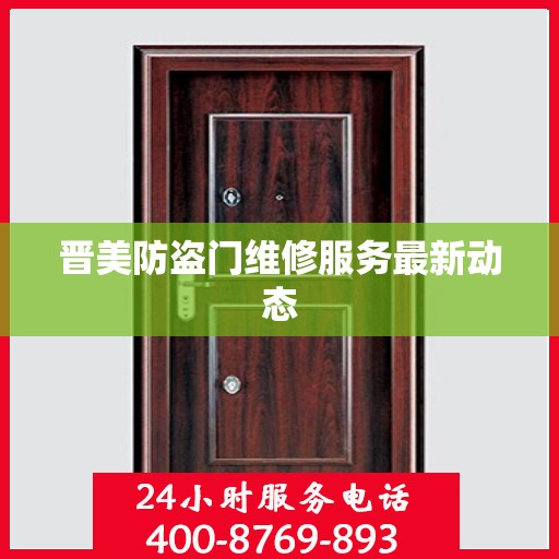 晋美防盗门维修服务最新动态