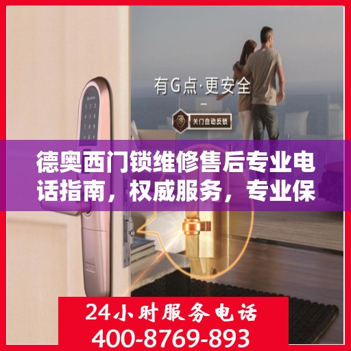 德奥西门锁维修售后专业电话指南，权威服务，专业保障