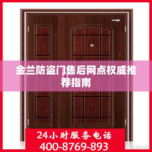 金兰防盗门售后网点权威推荐指南