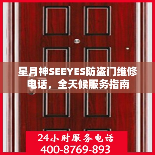 星月神SEEYES防盗门维修电话，全天候服务指南