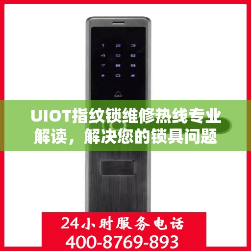 UIOT指纹锁维修热线专业解读，解决您的锁具问题