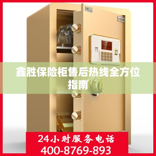 鑫胜保险柜售后热线全方位指南