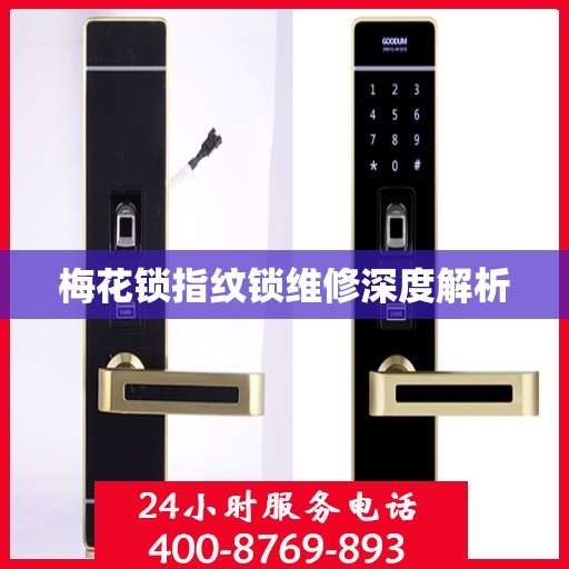 梅花锁指纹锁维修深度解析