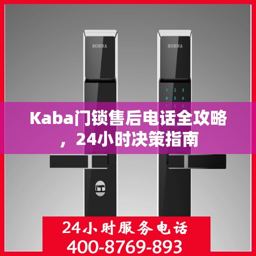 Kaba门锁售后电话全攻略，24小时决策指南