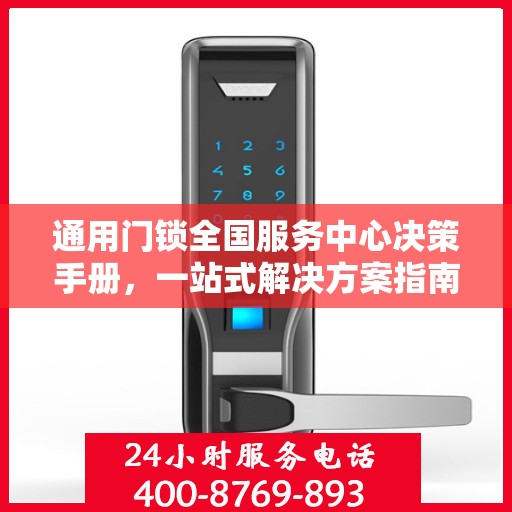 通用门锁全国服务中心决策手册，一站式解决方案指南