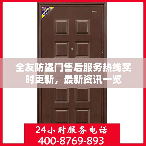 全友防盗门售后服务热线实时更新，最新资讯一览