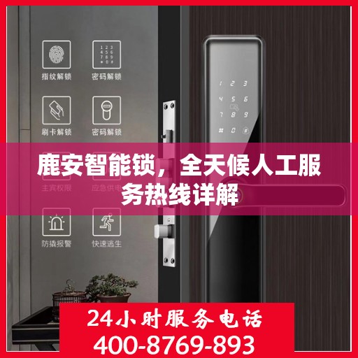鹿安智能锁，全天候人工服务热线详解
