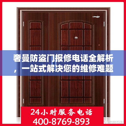 奢曼防盗门报修电话全解析，一站式解决您的维修难题