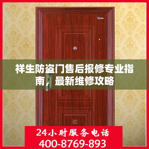 祥生防盗门售后报修专业指南，最新维修攻略