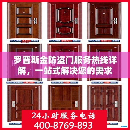 罗普斯金防盗门服务热线详解，一站式解决您的需求