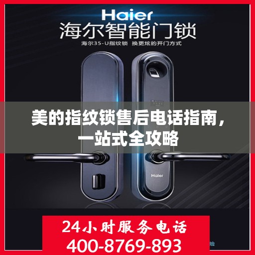 美的指纹锁售后电话指南，一站式全攻略