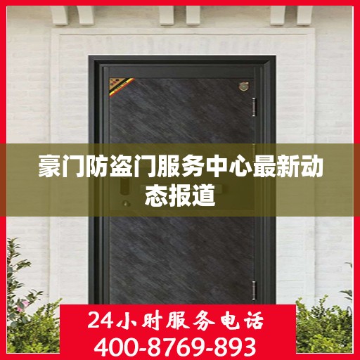 豪门防盗门服务中心最新动态报道