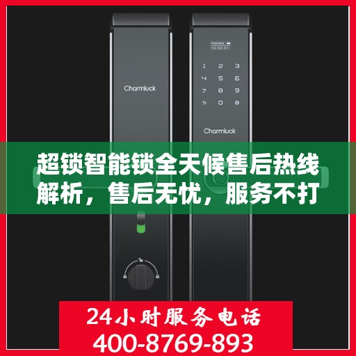 超锁智能锁全天候售后热线解析，售后无忧，服务不打烊