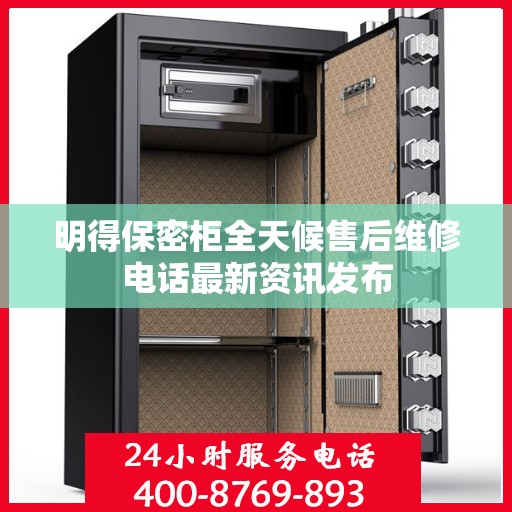 明得保密柜全天候售后维修电话最新资讯发布