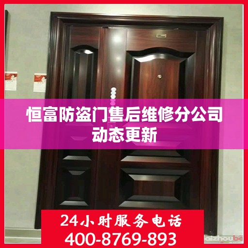 恒富防盗门售后维修分公司动态更新