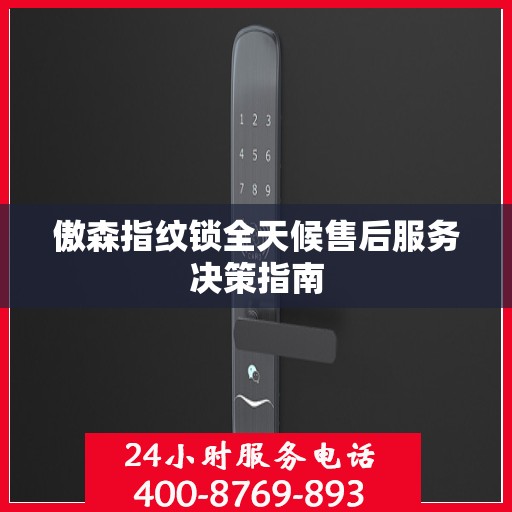 傲森指纹锁全天候售后服务决策指南