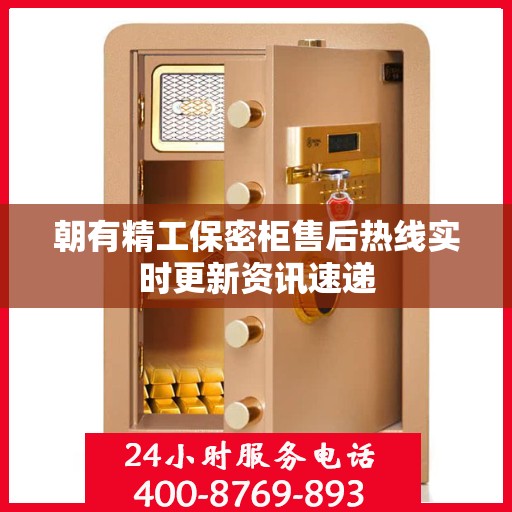 朝有精工保密柜售后热线实时更新资讯速递