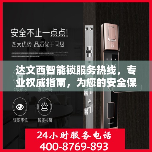 达文西智能锁服务热线，专业权威指南，为您的安全保驾护航