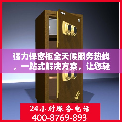 强力保密柜全天候服务热线，一站式解决方案，让您轻松读懂服务秘籍