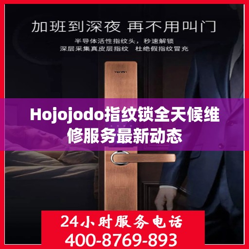 Hojojodo指纹锁全天候维修服务最新动态