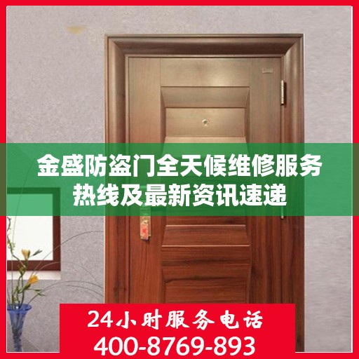 金盛防盗门全天候维修服务热线及最新资讯速递