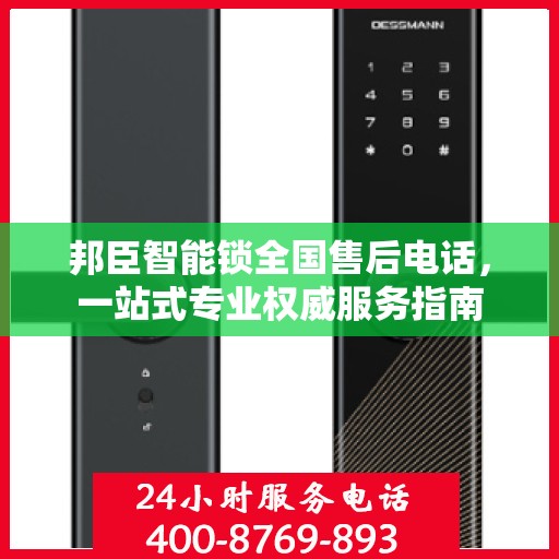 邦臣智能锁全国售后电话，一站式专业权威服务指南
