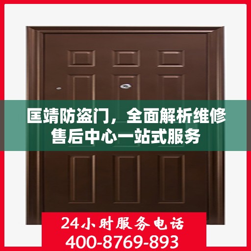 匡靖防盗门，全面解析维修售后中心一站式服务