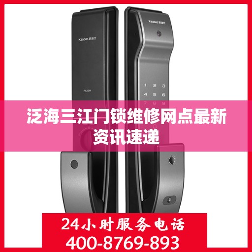 泛海三江门锁维修网点最新资讯速递