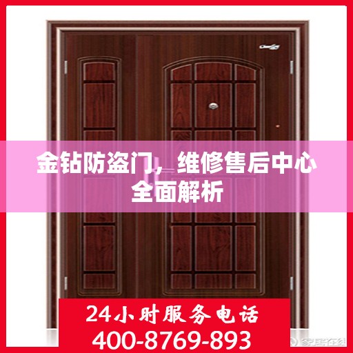 金钻防盗门，维修售后中心全面解析