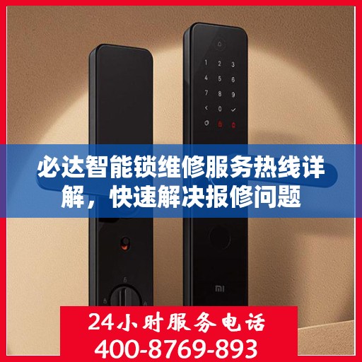 必达智能锁维修服务热线详解，快速解决报修问题
