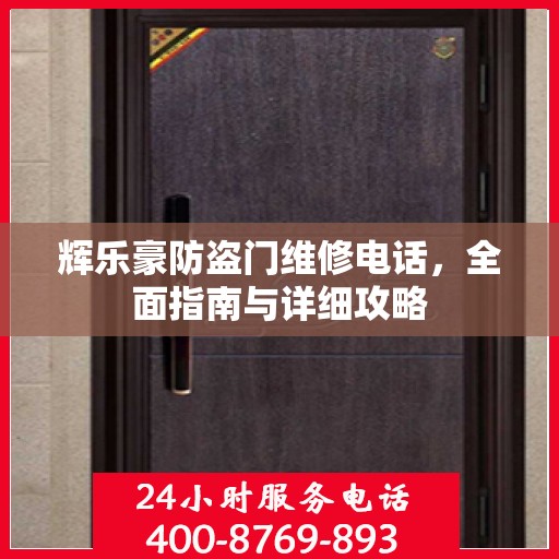 辉乐豪防盗门维修电话，全面指南与详细攻略