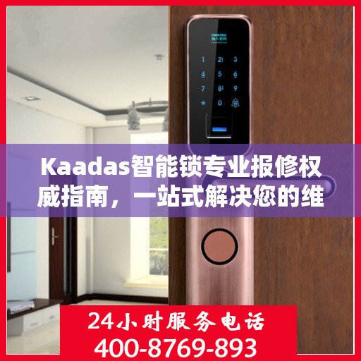 Kaadas智能锁专业报修权威指南，一站式解决您的维修需求