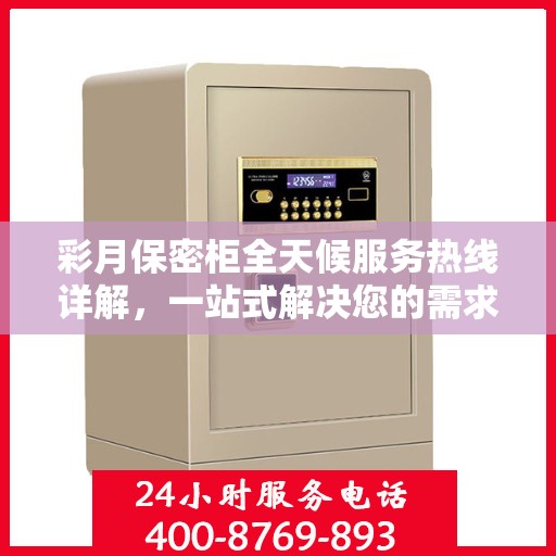 彩月保密柜全天候服务热线详解，一站式解决您的需求