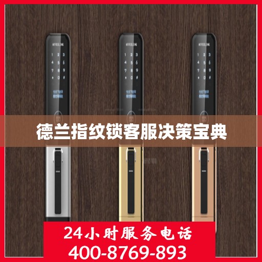 德兰指纹锁客服决策宝典