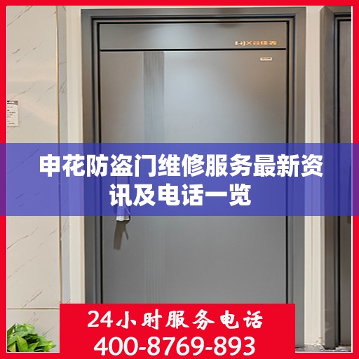 申花防盗门维修服务最新资讯及电话一览