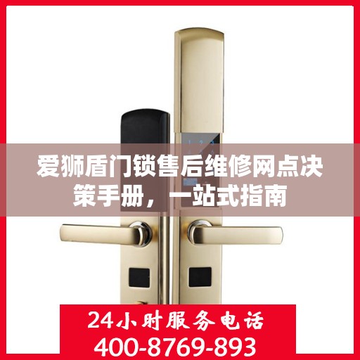 爱狮盾门锁售后维修网点决策手册，一站式指南
