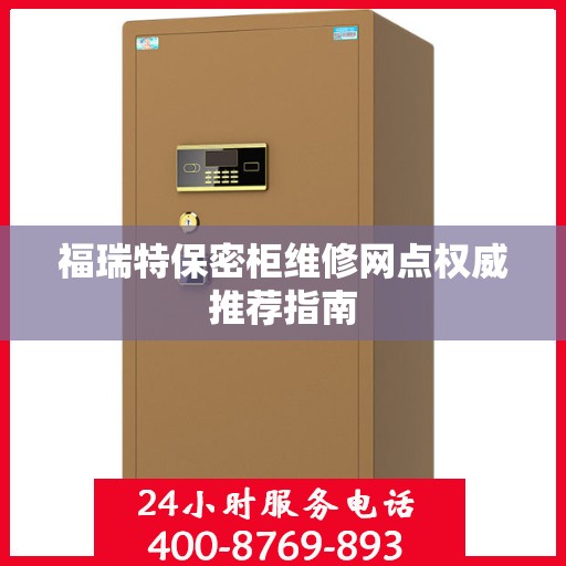 福瑞特保密柜维修网点权威推荐指南